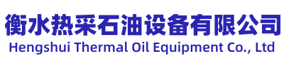 衡水热采石油设备有限公司